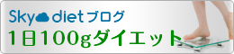 Sky-dietブログ 1日100gダイエット