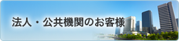 法人・公共機関のお客様