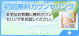 初回無料カウンセリング