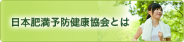 日本肥満予防健康協会とは