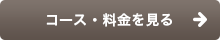 コース・料金を見る