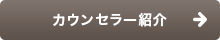 カウンセラー紹介