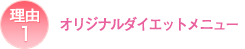 オリジナルダイエットメニュー