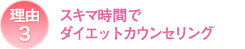 スキマ時間でダイエットカウンセリング