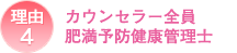 カウンセラー全員肥満予防健康管理士