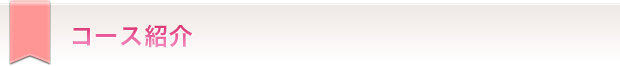 コース紹介