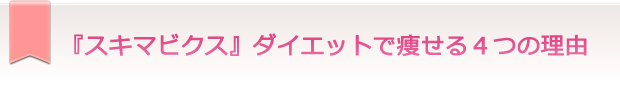 『スキマビクス』ダイエットで痩せる4つの理由