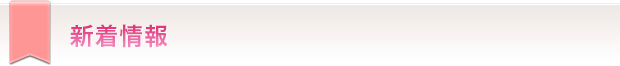 新着情報